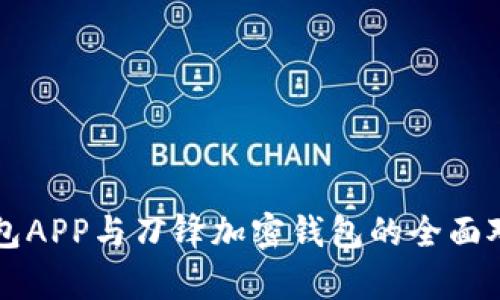 比特派钱包APP与刀锋加密钱包的全面对比与分析