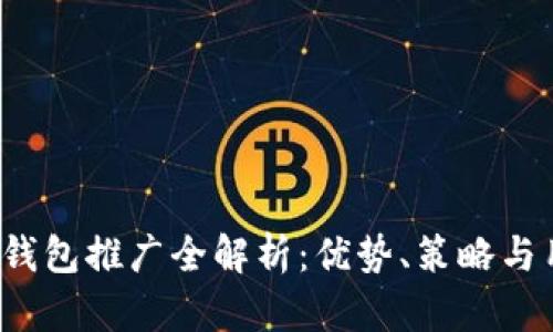  比特派钱包推广全解析：优势、策略与用户反馈