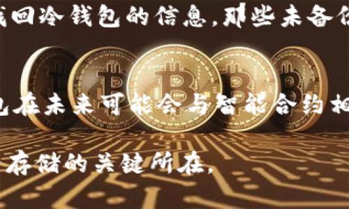 如何理解冷钱包在数字货币中的应用与优势

冷钱包, 数字货币, 加密资产, 安全存储/guanjianci

随着区块链技术的不断发展，数字货币的应用愈加广泛。在这个快速变化的领域中，资产的安全性成为了投资者首要考虑的问题之一。冷钱包，即离线存储设备，作为一种安全存储数字货币的解决方案，越来越受到投资者的青睐。其本质是将私钥与互联网隔离，从而降低被黑客攻击和盗取的风险。本文将详细探讨冷钱包的工作原理、类型、使用方法及其在数字货币投资中的重要性。

冷钱包的基本概念
冷钱包是指任何一种不连接互联网的数字货币存储方式。与热钱包（在线钱包）不同，冷钱包通过将私钥保存在没有网络连接的设备上，提供了更高的安全性。常见的冷钱包形式包括硬件钱包和纸钱包。

冷钱包的种类
冷钱包有多种形式，其中最常见的包括：
ul
listrong硬件钱包/strong - 硬件钱包设备可以插入计算机或连接到移动设备，允许用户安全地存储私钥和执行交易，而无需将私钥在线暴露。/li
listrong纸钱包/strong - 纸钱包是一种将私钥和公钥信息打印在纸上的存储方式。使用时，需要小心保存，避免损坏或丢失。/li
listrong离线计算机/strong - 使用一台完全断开互联网的计算机来生成和保存私钥，这是一个非常安全的选择，但操作相对复杂。/li
listrong冷存储箱/strong - 某些用户会选择超高安全性的冷存储箱，物理隔离藏匿资产。/li
/ul

为什么选择冷钱包
选择冷钱包的原因主要有以下几点：
ul
listrong安全性高/strong - 冷钱包不连接互联网，黑客无法通过网络攻击盗取钱包资产。/li
listrong防范人为错误/strong - 用户在操作热钱包时可能会因错误操作而造成资产损失，而冷钱包相对较少受到此类问题影响。/li
listrong长期持有的理想选择/strong - 对于那些打算长期持有数字货币的投资者，通过冷钱包可以有效地保护资产。/li
/ul

如何使用冷钱包
使用冷钱包存储数字货币的流程通常包括以下几个步骤：
ol
listrong选择冷钱包类型/strong - 根据个人需求选择硬件钱包、纸钱包或其他形式的冷钱包。/li
listrong生成钱包地址/strong - 为冷钱包生成地址，这通常可以通过专用软件或钱包设备完成。/li
listrong转移资产/strong - 从热钱包或交易所将数字货币转移到冷钱包的地址。/li
listrong保存私钥/strong - 如使用纸钱包或其他非电子方式，确保对私钥进行安全存储。/li
listrong定期检查/strong - 定期查看资产，并了解冷钱包是否受到更新或维护需求。/li
/ol

冷钱包的局限性
尽管冷钱包提供了高安全性，但它们也存在一些不足之处：
ul
listrong不便于快速交易/strong - 由于冷钱包不在线，资金的转移和交易过程通常较为繁琐，适合长期持有用户。/li
listrong丢失风险/strong - 如果用户丢失了冷钱包设备或纸钱包，资产将可能无法找回。/li
listrong技术要求高/strong - 对于一些初学者，操作冷钱包相对复杂，可能会引发不必要的错误。/li
/ul

冷钱包极大提升了数字货币的安全性，但如何有效使用并防范潜在的风险，仍需投资者谨慎决策。

相关问题

1. 冷钱包和热钱包有什么区别？
冷钱包和热钱包的主要区别在于它们如何与互联网连接。冷钱包不连接互联网，提供更高的安全性，而热钱包通常是在线的钱包，便于进行频繁交易。热钱包的私钥会在互联网上存储，虽然便于使用，但也因此更容易受到黑客攻击和盗窃的风险。因此，对于长期投资者来说，冷钱包是一个更安全的选择。

2. 如何选择最适合自己的冷钱包？
选择适合的冷钱包，应根据自己的投资习惯和安全需求进行判断。若你计划长期持有数字货币且对安全性有较高要求，硬件钱包是一个不错的选择。如果希望更简便的使用方式，纸钱包可能更适合。但同时，不论选择哪种类型的钱包，都需要关注用户评价和厂商的信誉，确保钱包的安全性和可靠性。

3. 用冷钱包存储数字货币的安全措施有哪些？
存储数字货币的安全措施包括：确保私钥的物理安全，避免让他人知晓私钥信息；了解和使用多重签名钱包；定期备份钱包信息；在选择冷钱包时，查看用户反馈，避免使用不知名品牌等。不论选择哪种存储方式，保持警惕和清楚的风险意识都非常重要。

4. 冷钱包存储的数字货币丢失了该怎么办？
如果冷钱包丢失，应尽可能寻找相关的备份。如果使用过硬件钱包，应在购买时遵循备份私钥，并妥善保存。不少冷钱包品牌提供恢复功能，但恢复需依靠私钥或助记词。若未能找回冷钱包的信息，那些未备份的数字资产就可能永久丢失。因此，早期就应做好备份和安全存储。

5. 未来冷钱包的发展趋势如何？
冷钱包的发展趋势将更加向技术的、安全性的增强与用户体验的提升发展。硬件钱包将越发小型化、便携化，增强用户需求满足。同时，随着去中心化金融(D5)的快速深入，冷钱包在未来可能会与智能合约相结合。另外，在安全性方面也将持续创新，通过量子加密等新技术来加强安全性。

通过对冷钱包的深入分析，我们了解到其在数字货币安全存储中的重要性与必要性。冷钱包将成为越来越多投资者选择的解决方案，安全性和多功能的结合，将是未来数字资产存储的关键所在。