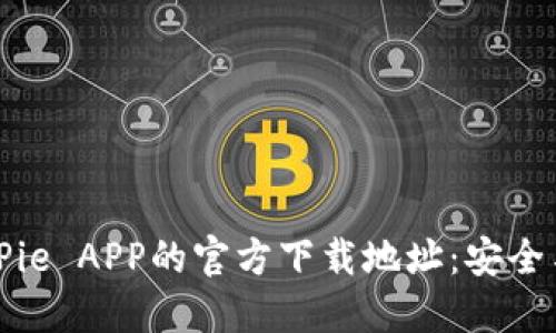 如何获取BitPie APP的官方下载地址：安全与便捷的指南