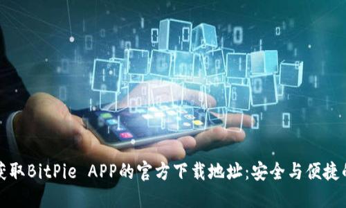 如何获取BitPie APP的官方下载地址：安全与便捷的指南
