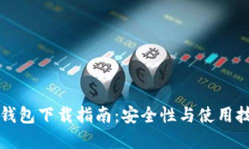比特派钱包下载指南：安全性与使用技巧详解