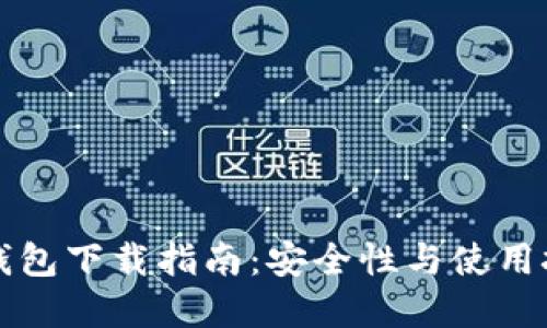 比特派钱包下载指南：安全性与使用技巧详解