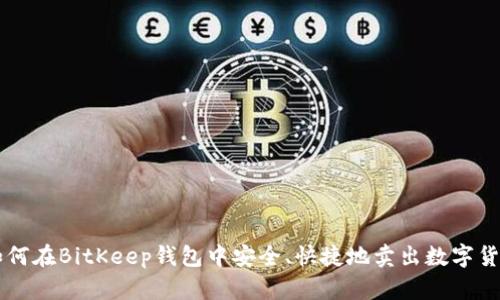 如何在BitKeep钱包中安全、快捷地卖出数字货币
