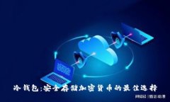 冷钱包：安全存储加密货