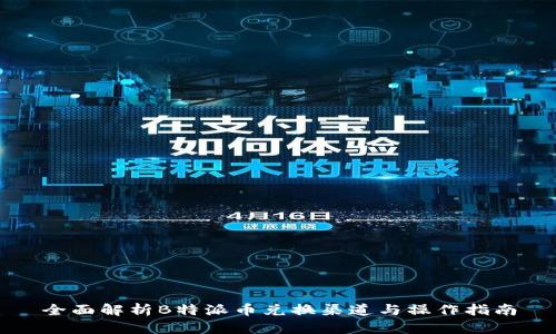 全面解析B特派币兑换渠道与操作指南