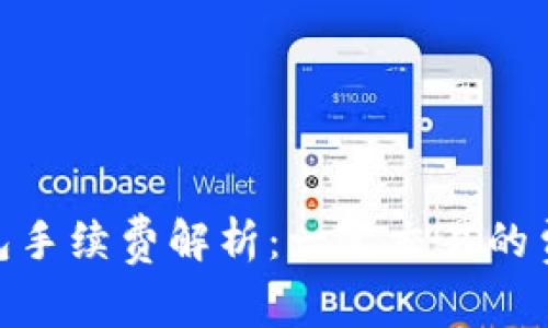 Bitpie钱包手续费解析：一笔交易的费用与技巧