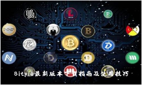 Bitpie最新版本下载指南及使用技巧