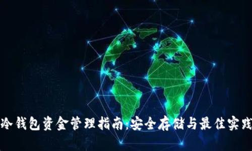 冷钱包资金管理指南：安全存储与最佳实践