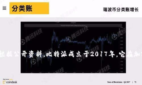 比特派（BitPie）是一款数字资产钱包，主要用于管理和交易加密货币。根据公开资料，比特派成立于2017年。它在加密货币快速发展的背景下，为用户提供安全、便捷的数字资产管理工具。

如果您需要更详细的介绍或相关问题解答，请告知！