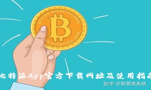 比特派App官方下载网址及使用指南