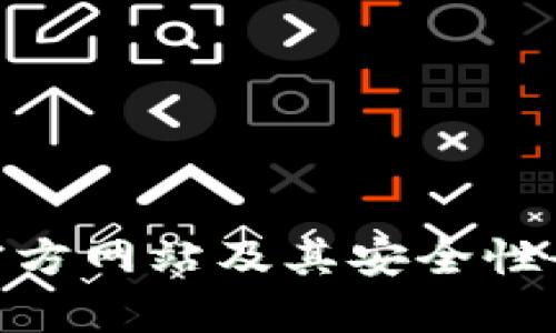 Bitpie官方网站及其安全性全面分析