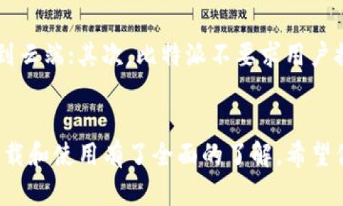 biasi获取最佳比特派下载指南：让你的数字资产管理更轻松/biasi
比特派, 比特币钱包, 数字货币, 区块链/guanjianci

引言
随着数字货币市场的迅猛发展，越来越多的人选择投资比特币及其他数字资产。为了安全、方便地管理这些资产，一个合适的钱包软件是必不可少的。比特派是一款备受欢迎的数字货币钱包，提供多种功能，包括安全存储、交易等。本文将详细介绍如何下载比特派钱包，使用方法以及常见问题解答，帮助你更好地使用这一工具。

一、比特派钱包介绍
比特派（Bitpie）是一款多链数字资产钱包，支持多个主流数字货币，包括比特币、以太坊、波场等。其设计简洁、易于使用，适合新手及资深投资者。比特派的特点包括：高安全性、去中心化管理、丰富的功能、用户友好的界面等。

二、比特派下载步骤
下载比特派的步骤非常简单，下面将详细说明如何在不同平台上进行下载。

h41. 安卓手机用户/h4
对于安卓用户，可以通过以下步骤下载比特派：
ol
li打开Google Play商店。/li
li在搜索框中输入“比特派”或“Bitpie”。/li
li找到正确的应用程序，点击下载并安装。/li
li安装完成后，打开应用程序并进行必要的注册或登录。/li
/ol

h42. 苹果手机用户/h4
苹果用户同样可以通过App Store下载比特派：
ol
li打开App Store。/li
li在搜索框中输入“比特派”或“Bitpie”。/li
li找到比特派的应用程序，点击下载并安装。/li
li安装完成后，打开应用程序并进行注册或登录。/li
/ol

h43. 电脑用户/h4
如果你是在电脑上使用比特派，可以访问其官方网站下载桌面版本：
ol
li打开浏览器，进入比特派官网。/li
li找到下载链接，选择适合你操作系统的版本（Windows或Mac）。/li
li下载完成后，双击安装文件进行安装。/li
li安装完成后，打开程序进行注册或登录。/li
/ol

三、比特派使用指南
下载安装完成后，如何使用比特派钱包呢？以下是一些常见的使用功能。

h41. 创建或导入钱包/h4
首次使用比特派时，可以选择创建一个新的钱包或导入已有的钱包。如果选择创建新钱包，请务必妥善保存助记词，因其是恢复您的钱包及资产的唯一依据。

h42. 存储数字资产/h4
在比特派中，你可以通过“接收”功能获取地址，随后将你的数字资产转账到该地址。或则通过扫描二维码的方式进行转账。

h43. 进行交易/h4
比特派支持通过“发送”功能进行数字货币的转账。输入对方的钱包地址和转账金额，确认无误后，即可完成交易。

h44. 查看资产/h4
在比特派的主页上，你可以随时查看你的资产总额及各个数字货币的具体金额。界面简单明了，方便用户随时掌握资产状况。

h45. 安全设置/h4
为了保护资产安全，比特派提供多种安全设置，如设置密码、启用双重认证等，用户可以根据需要进行相应设置，确保资产安全。

四、常见问题解答
在使用比特派钱包的过程中，用户可能会遇到一些问题。以下是针对常见问题的详细解析。

问题一：比特派钱包安全吗？
安全性是数字货币钱包最重要的考虑因素之一。比特派钱包采用多重安全策略，包括私钥本地存储、去中心化管理以及强大的安全加密技术。同时，钱包设置了多重保护机制，如密码保护、双重认证等，进一步提升了用户的安全性。
然而用户自身也有责任保护好自己的助记词和密码。这些信息一旦泄露，可能导致资产被盗，因此务必妥善保存，并避免在不安全的网络环境下登录。

问题二：如何恢复比特派钱包？
如果因设备丢失或其他原因需要恢复钱包，用户可以通过助记词来恢复。启动比特派应用，选择“导入钱包”选项，并输入提前保存的助记词。按照提示步骤即可完成恢复。
在恢复过程中，请确保在安全的网络环境中进行，确保信息传输的安全性。同时，务必妥善保管恢复后的助记词，以备未来使用。

问题三：比特派支持哪些数字货币？
比特派钱包支持多种主流的数字货币，除了比特币外，还有以太坊、波场、莱特币等多种代币。用户可以方便地在同一钱包内管理多种数字资产。
比特派钱包不断更新与扩展，因此支持的货币种类可能会有所增加。用户可以定期查看比特派官网或应用内的通知，了解最新的支持信息。

问题四：怎样进行比特派钱包的交易？
使用比特派进行交易非常方便。用户只需在钱包界面选择“发送”，填入对方的钱包地址与金额，确认无误后就可以完成交易。比特派支持较为快速的交易手续，用户可实时查看交易状态。
需要注意的是，当交易网络拥堵时，交易确认时间可能会有所延迟。建议用户在进行大额交易时，避开交易高峰期。

问题五：比特派如何保证用户隐私？
隐私保护是用户使用数字钱包时非常关注的方面。比特派钱包在用户隐私方面采取了多种措施。首先，用户的私钥和助记词存储在本地，不会上传到云端；其次，比特派不要求用户提供个人身份信息，仅需提供必要的账户信息；最后，比特派采用多层加密技术，以保护用户数据的安全。

结论
比特派作为一款功能全面的数字货币钱包，凭借其安全性、用户友好的设计和多样化的功能，受到了众多用户的喜爱。通过本文，你应已对比特派下载和使用有了全面的了解。希望你能够顺利管理和投资你的数字资产，获取良好的投资回报。