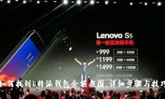 如何找到b特派钱包余额截