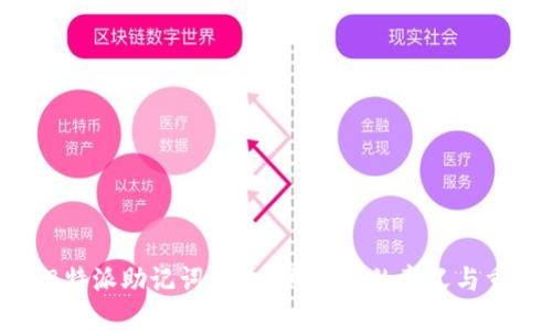 理解B特派助记词：12个助记词的意义与重要性