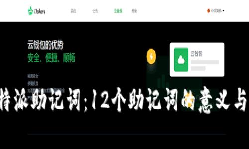 理解B特派助记词：12个助记词的意义与重要性