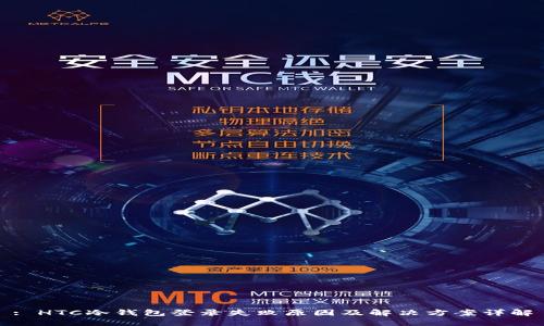 : HTC冷钱包登录失败原因及解决方案详解