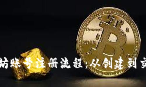 全面解析以太坊账号注册流程：从创建到交易的详细指导