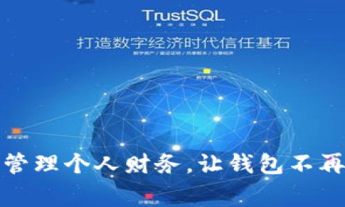 如何有效管理个人财务，让钱包不再感到寒冷