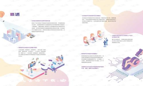 Bitpie钱包官方下载：安卓App安装指南与使用技巧