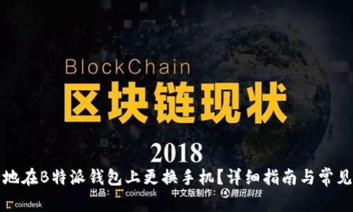 如何安全地在B特派钱包上更换手机？详细指南与常见问题解答