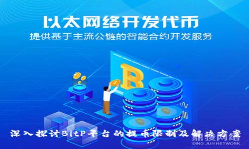 深入探讨BitP平台的提币限制及解决方案