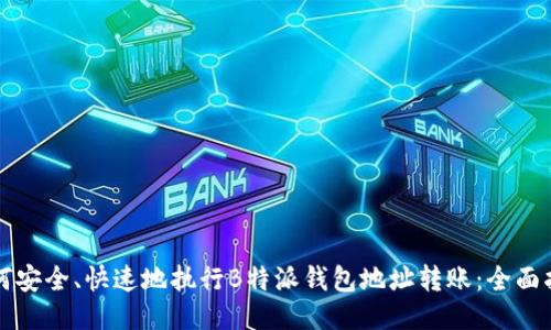 如何安全、快速地执行B特派钱包地址转账：全面指南