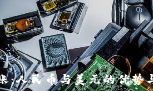  
比特派转账：人民币与美元的优势与选择解析