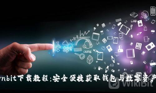: Ownbit下载教程：安全便捷获取钱包与数字资产管理