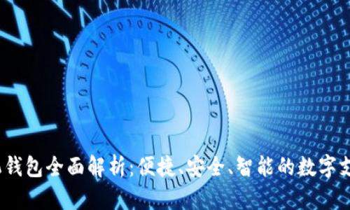 b特派手机钱包全面解析：便捷、安全、智能的数字支付新体验