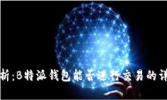 深入分析：B特派钱包能否