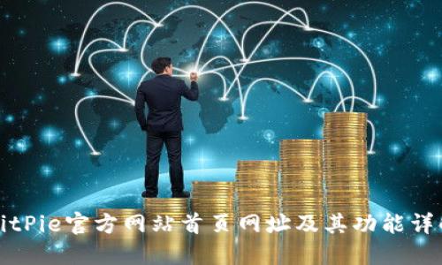 BitPie官方网站首页网址及其功能详解