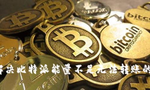 如何解决比特派能量不足无法转账的问题？