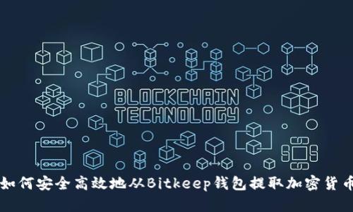如何安全高效地从Bitkeep钱包提取加密货币