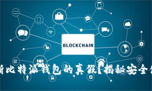 如何判断比特派钱包的真假？揭秘安全使用技巧