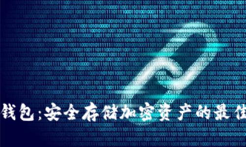 稳定币冷钱包：安全存储加密资产的最佳解决方案