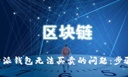 解决B特派钱包无法买卖的问题：步骤与建议