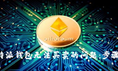 解决B特派钱包无法买卖的问题：步骤与建议