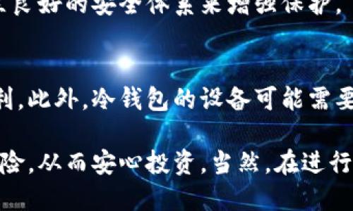   冷钱包如何进行安全交易：全面指南 / 

 guanjianci 冷钱包, 比特币, 加密货币交易, 安全交易 /guanjianci 

冷钱包的概念与重要性

冷钱包（Cold Wallet）是指一种不与互联网直接连接的加密货币存储方式。与热钱包（Hot Wallet）不同，后者实时在线，容易受到黑客攻击，而冷钱包则通过离线存储提供了更高层级的安全性。冷钱包的主要形式包括硬件钱包、纸钱包和离线计算机。这些钱包设计的初衷就是为了保护用户的私钥和数字资产，防止未经授权的访问。

在加密货币的快速发展中，冷钱包的重要性愈发凸显。随着市场的增长，黑客攻击事件层出不穷，许多用户的资产因此受到威胁。因此，了解冷钱包的优势和如何利用冷钱包进行安全的交易显得至关重要。

如何设置冷钱包

设置冷钱包并不复杂，但需要遵循一些基本步骤。不同类型的冷钱包设置过程略有不同，下面将分别介绍硬件钱包和纸钱包的设置过程。

strong硬件钱包的设置/strong
硬件钱包是一种便携的电子设备，专门设计用于安全存储私钥和加密货币。一般有以下几个步骤：
ul
    listrong购买硬件钱包：/strong选择信誉良好的硬件钱包制造商，并确保在官方网站或授权零售商处购买。/li
    listrong安装钱包软件：/strong根据制造商的说明书，安装官方钱包软件。这通常涉及将设备连接到计算机，并下载相关软件。/li
    listrong创建新钱包：/strong按照软件指引生成新钱包，同时会显示恢复助记词。这些助记词至关重要，务必安全保存，不要与他人分享。/li
    listrong向钱包转账：/strong通过其提供的地址，将加密货币转入冷钱包进行存储。/li
/ul

strong纸钱包的设置/strong
纸钱包是将您的私钥和公钥打印在纸上的一种方式，保存在安全的物理位置。设置过程如下：
ul
    listrong访问纸钱包生成器：/strong选择一个可靠的纸钱包生成器，确保在离线环境中生成。可以下载这个工具，之后在未连接网络的电脑上操作。/li
    listrong生成密钥：/strong根据生成器的指示生成一对密钥，通常会提供二维码供扫描。/li
    listrong打印与存储：/strong打印出生成的纸钱包，并安全地存储在防火、防水的地方，避免磨损和损坏。/li
/ul

如何利用冷钱包进行交易

在冷钱包中存储加密货币后，您可能会需要进行交易，例如将资产转移到热钱包或者兑换成法定货币。尽管冷钱包主要用于存储，但在交易时遵循正确的步骤仍然非常重要。

strong步骤一：准备工具/strong
进行交易之前，请确保您准备好必要的工具，例如已经设置好的热钱包、交易所账户等。根据不同的情况，选择合适的交易平台。如果是在交易所交易，请提前完成注册并通过身份验证。

strong步骤二：解锁冷钱包/strong
访问您的硬件钱包或纸钱包，解锁后提取需要交易的数量。对于硬件钱包，通常需要在设备上确认交易项；对于纸钱包，您需要导入密钥到热钱包中来完成交易。

strong步骤三：执行交易/strong
在热钱包或交易所中输入接收方的地址，确保地址准确无误，避免因错误地址造成的资产丢失。确认交易信息无误后，执行交易并支付相关的网络费用（Gas费）。

strong步骤四：确认交易/strong
等待交易在区块链上确认。可以通过区块链浏览器查询交易状态，确保交易成功。成功后，您可以选择将剩余的数字资产重新转回冷钱包。

冷钱包与热钱包的比较

选择使用冷钱包还是热钱包，取决于个人的需求和风险偏好。下面将详细对比它们的利弊。

strong安全性：/strong
冷钱包因其离线特性提供更高的安全性，能够有效抵御黑客攻击和恶意软件，而热钱包因持续在线而面临更高的网络安全风险。

strong方便性：/strong
热钱包相对容易操作，便于进行频繁的交易，而冷钱包在交易时需将资产从冷钱包转移到热钱包，增加了时间和步骤的复杂性。

strong存储量：/strong
冷钱包适合存储大额资产或长期投资，而热钱包更适合日常小额交易和频繁使用。

冷钱包交易的常见误区

许多用户在使用冷钱包进行交易时可能会遇到一些误区，这些误解往往导致不必要的损失。以下将讨论几个常见问题。

strong误区一：认为冷钱包可以完全防止黑客攻击/strong
尽管冷钱包相对安全，但并不意味着绝对安全。例如，纸钱包和硬件钱包都在创建、使用和保存过程中存在风险。如果冷钱包的助记词或私钥被他人获取，资产仍然可能被盗。

strong误区二：只需使用冷钱包即可完全避免风险/strong
仅仅依靠冷钱包并不足以避免所有风险。用户仍需定期更新安全知识，设定复杂的密码，并了解诈骗常识，保护自己的账户信息。

strong误区三：冷钱包不适合小额交易/strong
虽然冷钱包更适合存储大量资产，但小额交易依然可以使用冷钱包进行。对于任何交易，每位用户都应该根据自己的需求、交易频率等因素进行选择。

冷钱包交易时的风险管理

尽管冷钱包在安全性和存储方面优于热钱包，但在进行交易时仍需进行有效的风险管理。综合考虑各方面的因素，可以保护用户资产，降低潜在损失。

strong一、备份与恢复/strong
始终将助记词、私钥进行数字和物理备份，并妥善存放在安全的位置。可以考虑多份备份存放在不同地点，以防意外情况（如火灾、盗窃等）。

strong二、使用信誉良好的交易平台/strong
在进行交易时，请确保使用受监管和信誉良好的各大交易所，尽量避免那些潜在的高风险平台，确保每一步都在安全的环境中完成。

strong三、定期检查钱包安全/strong
不定期检查冷钱包的存取安全性，无论是硬件钱包还是纸钱包都应保持良好的物理状态，并定期测试恢复过程，以确保在需要时能够顺利获得访问。

相关问题探讨

1. 冷钱包和其他钱包类型的区别是什么？
冷钱包的最大区别在于它不与互联网连接，而热钱包（如手机应用或网络钱包）则始终连接到互联网。冷钱包主要用于资产存储，而热钱包更侧重于便捷性，为用户提供迅速交易的能力。然而，冷钱包的安全性远胜于热钱包，适合用于长期存储。

2. 如何选择适合自己的冷钱包？
选择冷钱包时需综合考虑资金安全、便捷性和使用习惯。市场上有多种硬件钱包可供选择，根据品牌信誉、用户评价、功能等进行选择。纸钱包则适合对安全性有极高要求的用户，但需注意物理保存。

3. 在何种情况下应优先使用冷钱包？
如果您是长期投资者或持有大额数字资产，建议使用冷钱包来存储您的加密货币。冷钱包可保护资产不受黑客攻击，但若您频繁进行小额交易，可以使用热钱包提升交易方便性。

4. 冷钱包的安全性是否有保证？
尽管冷钱包提供了更高的安全性，尤其是在防止黑客攻击方面，但仍需注意保护助记词和私钥的安全。一旦这些信息泄露，资产有可能被盗。用户应建立良好的安全体系来增强保护。

5. 冷钱包是否有使用限制？
冷钱包的设计主要是为了存储资产，因此在进行交易时的便捷性不如热钱包。用户在交易时需要先将资产转入热钱包，这对于频繁交易的用户不太便利。此外，冷钱包的设备可能需要定期更新以保证软件安全，所以使用时需要保持关注。

总结而言，对于加密货币的用户而言，了解冷钱包的安全性和使用方法是资产保护的必要步骤。通过合理设定和使用冷钱包，您可以最大限度地降低风险，从而安心投资。当然，在进行任何交易操作时，都要保持警还是保持自我风险评估意识。希望本文能够为您的投资之路提供帮助和指引。