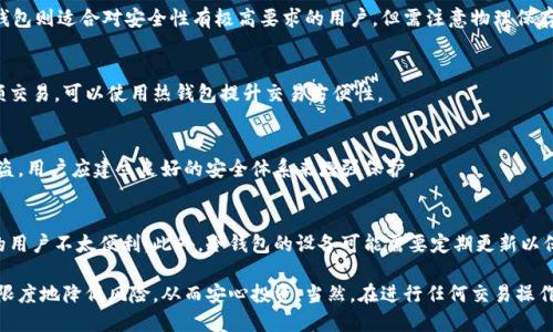   冷钱包如何进行安全交易：全面指南 / 

 guanjianci 冷钱包, 比特币, 加密货币交易, 安全交易 /guanjianci 

冷钱包的概念与重要性

冷钱包（Cold Wallet）是指一种不与互联网直接连接的加密货币存储方式。与热钱包（Hot Wallet）不同，后者实时在线，容易受到黑客攻击，而冷钱包则通过离线存储提供了更高层级的安全性。冷钱包的主要形式包括硬件钱包、纸钱包和离线计算机。这些钱包设计的初衷就是为了保护用户的私钥和数字资产，防止未经授权的访问。

在加密货币的快速发展中，冷钱包的重要性愈发凸显。随着市场的增长，黑客攻击事件层出不穷，许多用户的资产因此受到威胁。因此，了解冷钱包的优势和如何利用冷钱包进行安全的交易显得至关重要。

如何设置冷钱包

设置冷钱包并不复杂，但需要遵循一些基本步骤。不同类型的冷钱包设置过程略有不同，下面将分别介绍硬件钱包和纸钱包的设置过程。

strong硬件钱包的设置/strong
硬件钱包是一种便携的电子设备，专门设计用于安全存储私钥和加密货币。一般有以下几个步骤：
ul
    listrong购买硬件钱包：/strong选择信誉良好的硬件钱包制造商，并确保在官方网站或授权零售商处购买。/li
    listrong安装钱包软件：/strong根据制造商的说明书，安装官方钱包软件。这通常涉及将设备连接到计算机，并下载相关软件。/li
    listrong创建新钱包：/strong按照软件指引生成新钱包，同时会显示恢复助记词。这些助记词至关重要，务必安全保存，不要与他人分享。/li
    listrong向钱包转账：/strong通过其提供的地址，将加密货币转入冷钱包进行存储。/li
/ul

strong纸钱包的设置/strong
纸钱包是将您的私钥和公钥打印在纸上的一种方式，保存在安全的物理位置。设置过程如下：
ul
    listrong访问纸钱包生成器：/strong选择一个可靠的纸钱包生成器，确保在离线环境中生成。可以下载这个工具，之后在未连接网络的电脑上操作。/li
    listrong生成密钥：/strong根据生成器的指示生成一对密钥，通常会提供二维码供扫描。/li
    listrong打印与存储：/strong打印出生成的纸钱包，并安全地存储在防火、防水的地方，避免磨损和损坏。/li
/ul

如何利用冷钱包进行交易

在冷钱包中存储加密货币后，您可能会需要进行交易，例如将资产转移到热钱包或者兑换成法定货币。尽管冷钱包主要用于存储，但在交易时遵循正确的步骤仍然非常重要。

strong步骤一：准备工具/strong
进行交易之前，请确保您准备好必要的工具，例如已经设置好的热钱包、交易所账户等。根据不同的情况，选择合适的交易平台。如果是在交易所交易，请提前完成注册并通过身份验证。

strong步骤二：解锁冷钱包/strong
访问您的硬件钱包或纸钱包，解锁后提取需要交易的数量。对于硬件钱包，通常需要在设备上确认交易项；对于纸钱包，您需要导入密钥到热钱包中来完成交易。

strong步骤三：执行交易/strong
在热钱包或交易所中输入接收方的地址，确保地址准确无误，避免因错误地址造成的资产丢失。确认交易信息无误后，执行交易并支付相关的网络费用（Gas费）。

strong步骤四：确认交易/strong
等待交易在区块链上确认。可以通过区块链浏览器查询交易状态，确保交易成功。成功后，您可以选择将剩余的数字资产重新转回冷钱包。

冷钱包与热钱包的比较

选择使用冷钱包还是热钱包，取决于个人的需求和风险偏好。下面将详细对比它们的利弊。

strong安全性：/strong
冷钱包因其离线特性提供更高的安全性，能够有效抵御黑客攻击和恶意软件，而热钱包因持续在线而面临更高的网络安全风险。

strong方便性：/strong
热钱包相对容易操作，便于进行频繁的交易，而冷钱包在交易时需将资产从冷钱包转移到热钱包，增加了时间和步骤的复杂性。

strong存储量：/strong
冷钱包适合存储大额资产或长期投资，而热钱包更适合日常小额交易和频繁使用。

冷钱包交易的常见误区

许多用户在使用冷钱包进行交易时可能会遇到一些误区，这些误解往往导致不必要的损失。以下将讨论几个常见问题。

strong误区一：认为冷钱包可以完全防止黑客攻击/strong
尽管冷钱包相对安全，但并不意味着绝对安全。例如，纸钱包和硬件钱包都在创建、使用和保存过程中存在风险。如果冷钱包的助记词或私钥被他人获取，资产仍然可能被盗。

strong误区二：只需使用冷钱包即可完全避免风险/strong
仅仅依靠冷钱包并不足以避免所有风险。用户仍需定期更新安全知识，设定复杂的密码，并了解诈骗常识，保护自己的账户信息。

strong误区三：冷钱包不适合小额交易/strong
虽然冷钱包更适合存储大量资产，但小额交易依然可以使用冷钱包进行。对于任何交易，每位用户都应该根据自己的需求、交易频率等因素进行选择。

冷钱包交易时的风险管理

尽管冷钱包在安全性和存储方面优于热钱包，但在进行交易时仍需进行有效的风险管理。综合考虑各方面的因素，可以保护用户资产，降低潜在损失。

strong一、备份与恢复/strong
始终将助记词、私钥进行数字和物理备份，并妥善存放在安全的位置。可以考虑多份备份存放在不同地点，以防意外情况（如火灾、盗窃等）。

strong二、使用信誉良好的交易平台/strong
在进行交易时，请确保使用受监管和信誉良好的各大交易所，尽量避免那些潜在的高风险平台，确保每一步都在安全的环境中完成。

strong三、定期检查钱包安全/strong
不定期检查冷钱包的存取安全性，无论是硬件钱包还是纸钱包都应保持良好的物理状态，并定期测试恢复过程，以确保在需要时能够顺利获得访问。

相关问题探讨

1. 冷钱包和其他钱包类型的区别是什么？
冷钱包的最大区别在于它不与互联网连接，而热钱包（如手机应用或网络钱包）则始终连接到互联网。冷钱包主要用于资产存储，而热钱包更侧重于便捷性，为用户提供迅速交易的能力。然而，冷钱包的安全性远胜于热钱包，适合用于长期存储。

2. 如何选择适合自己的冷钱包？
选择冷钱包时需综合考虑资金安全、便捷性和使用习惯。市场上有多种硬件钱包可供选择，根据品牌信誉、用户评价、功能等进行选择。纸钱包则适合对安全性有极高要求的用户，但需注意物理保存。

3. 在何种情况下应优先使用冷钱包？
如果您是长期投资者或持有大额数字资产，建议使用冷钱包来存储您的加密货币。冷钱包可保护资产不受黑客攻击，但若您频繁进行小额交易，可以使用热钱包提升交易方便性。

4. 冷钱包的安全性是否有保证？
尽管冷钱包提供了更高的安全性，尤其是在防止黑客攻击方面，但仍需注意保护助记词和私钥的安全。一旦这些信息泄露，资产有可能被盗。用户应建立良好的安全体系来增强保护。

5. 冷钱包是否有使用限制？
冷钱包的设计主要是为了存储资产，因此在进行交易时的便捷性不如热钱包。用户在交易时需要先将资产转入热钱包，这对于频繁交易的用户不太便利。此外，冷钱包的设备可能需要定期更新以保证软件安全，所以使用时需要保持关注。

总结而言，对于加密货币的用户而言，了解冷钱包的安全性和使用方法是资产保护的必要步骤。通过合理设定和使用冷钱包，您可以最大限度地降低风险，从而安心投资。当然，在进行任何交易操作时，都要保持警还是保持自我风险评估意识。希望本文能够为您的投资之路提供帮助和指引。