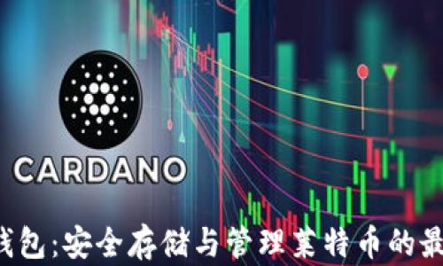 
LTC冷钱包：安全存储与管理莱特币的最佳选择