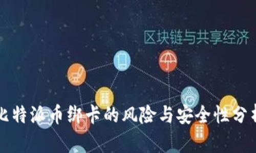 比特派币绑卡的风险与安全性分析