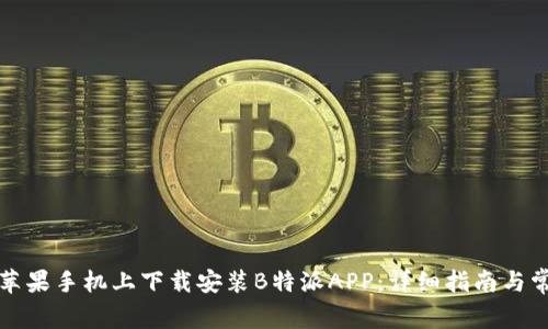 如何在苹果手机上下载安装B特派APP：详细指南与常见问题