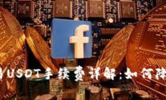  冷钱包交易USDT手续费详解