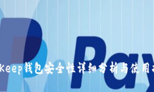 BitKeep钱包安全性详细分析与使用指南