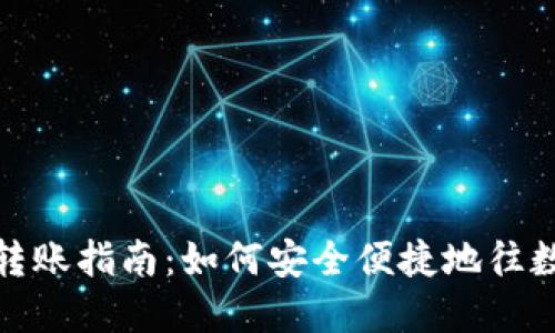: 数字钱包转账指南：如何安全便捷地往数字钱包转钱