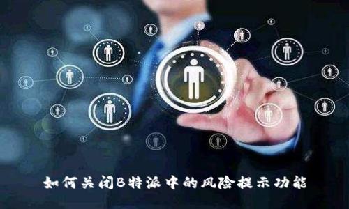 如何关闭B特派中的风险提示功能