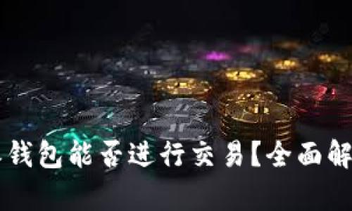 2023年B特派钱包能否进行交易？全面解析与使用指南