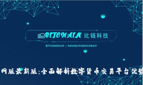 OK交易所官网版最新版：全面解析数字货币交易平台优势与使用技巧
