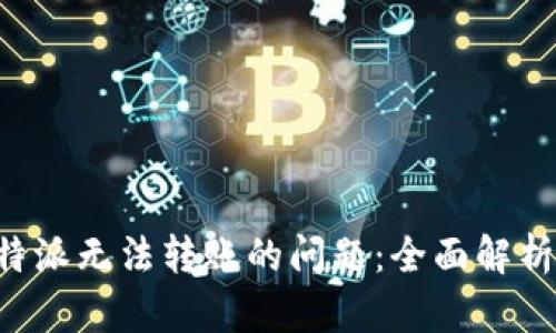 如何解决B特派无法转账的问题：全面解析及解决方案
